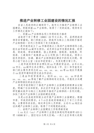 推进产业转移工业园建设的情况汇报 