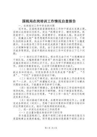 国税局在岗培训工作情况自查报告1 