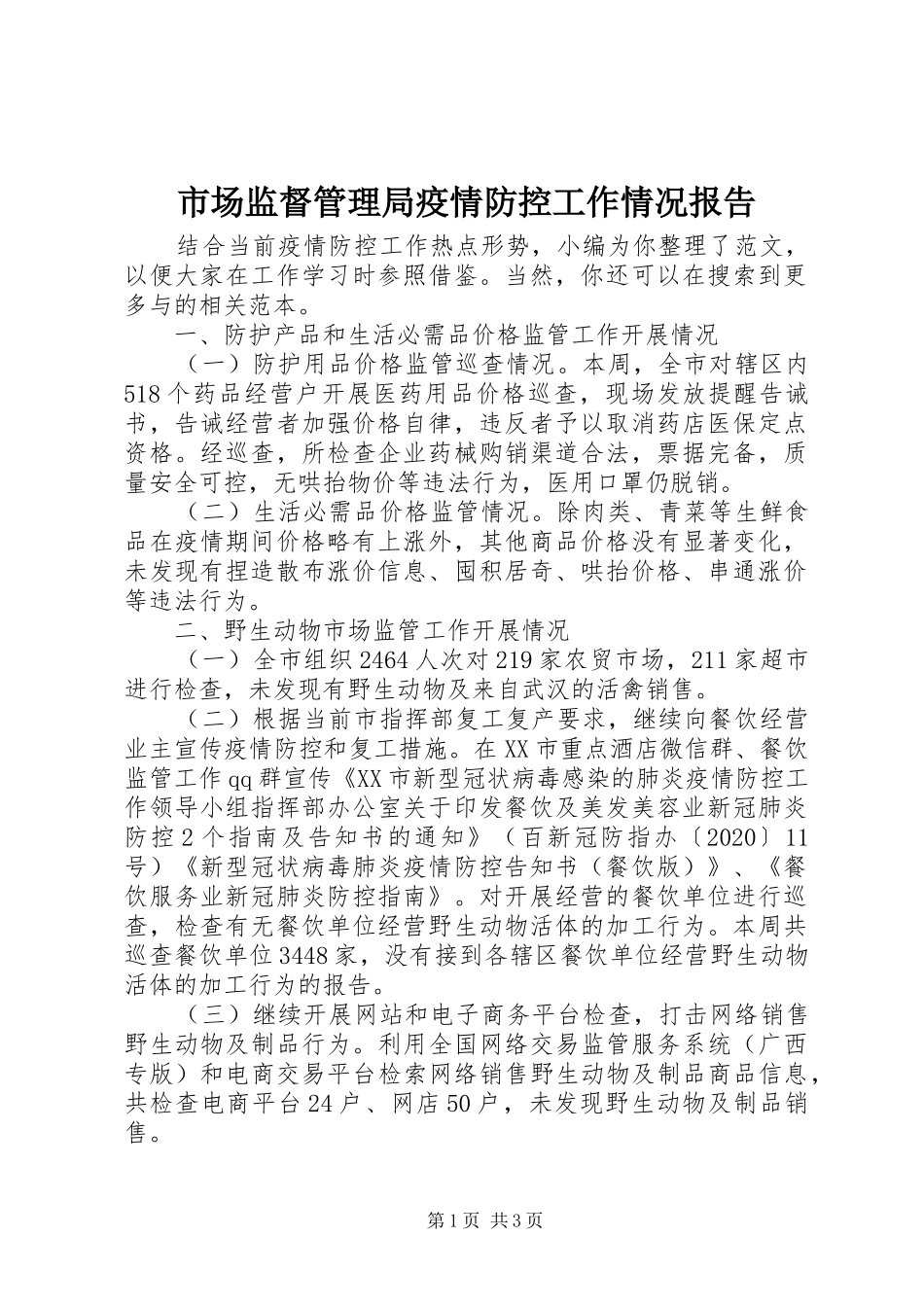 市场监督管理局疫情防控工作情况报告 _第1页