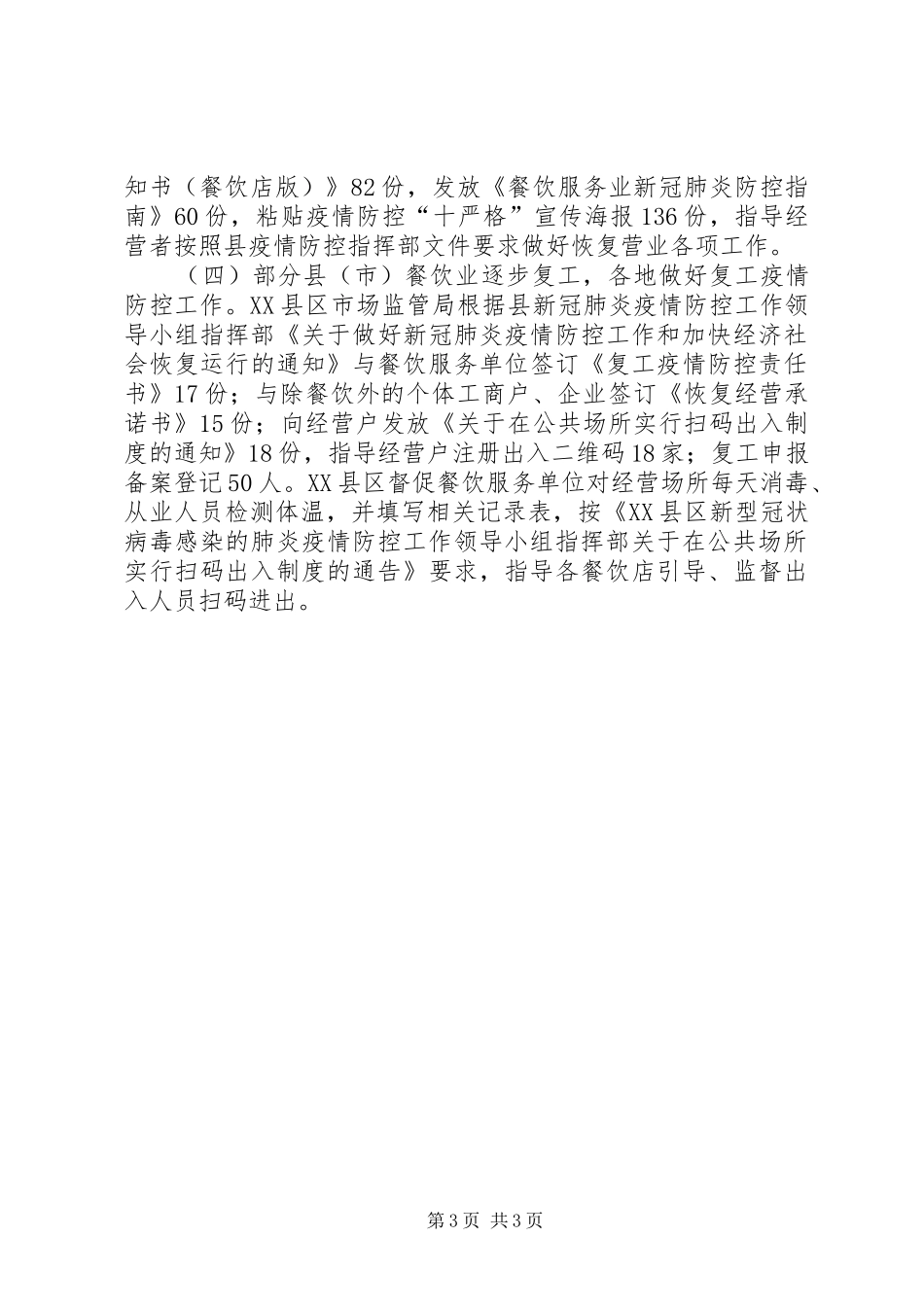 市场监督管理局疫情防控工作情况报告 _第3页