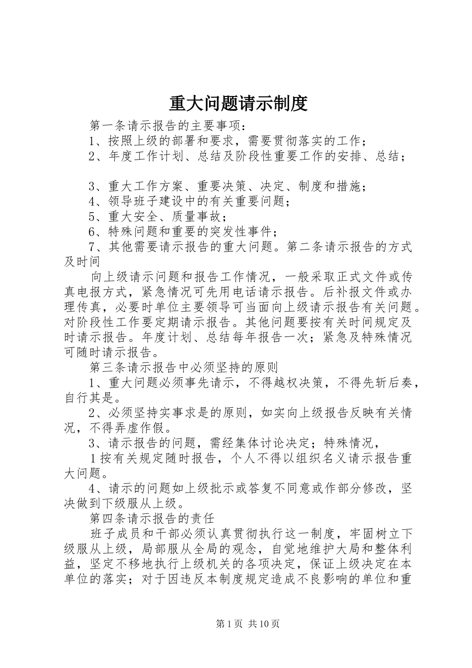 重大问题请示规章制度 _第1页