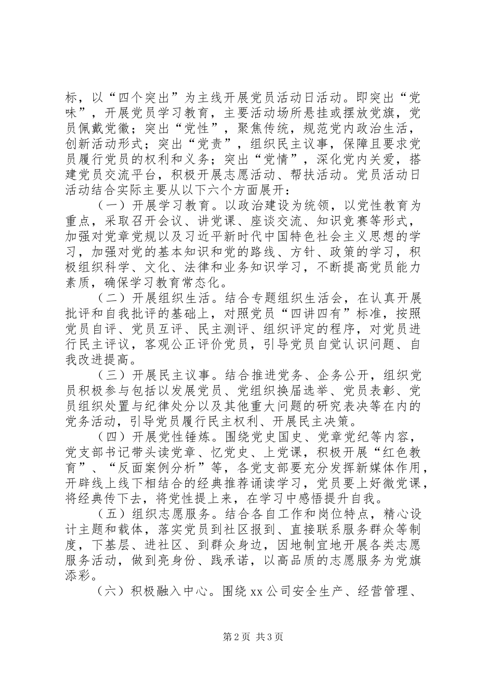 关于进一步深化“党员活动日”规章制度的实施意见_第2页