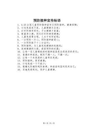 预防接种宣传标语集锦
