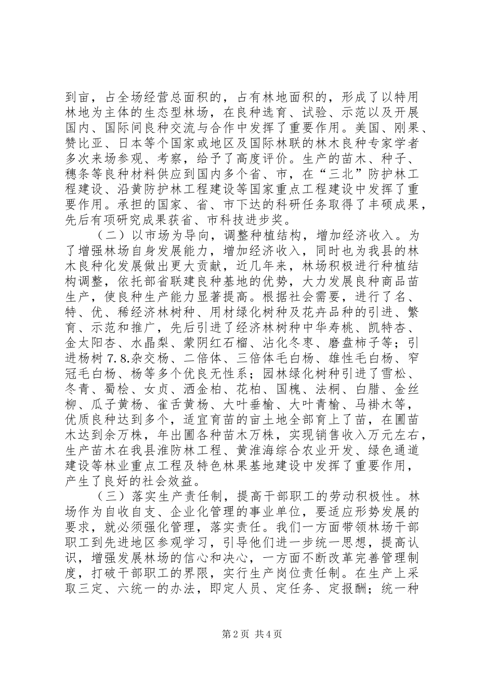 某某县国有某林场情况汇报 _第2页