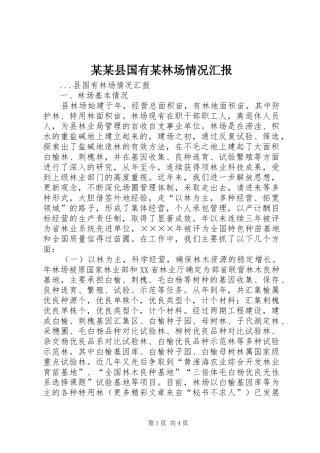某某县国有某林场情况汇报 