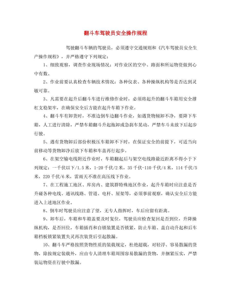 《安全操作规程》之翻斗车驾驶员安全操作规程 _第1页