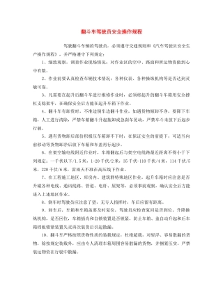 《安全操作规程》之翻斗车驾驶员安全操作规程 