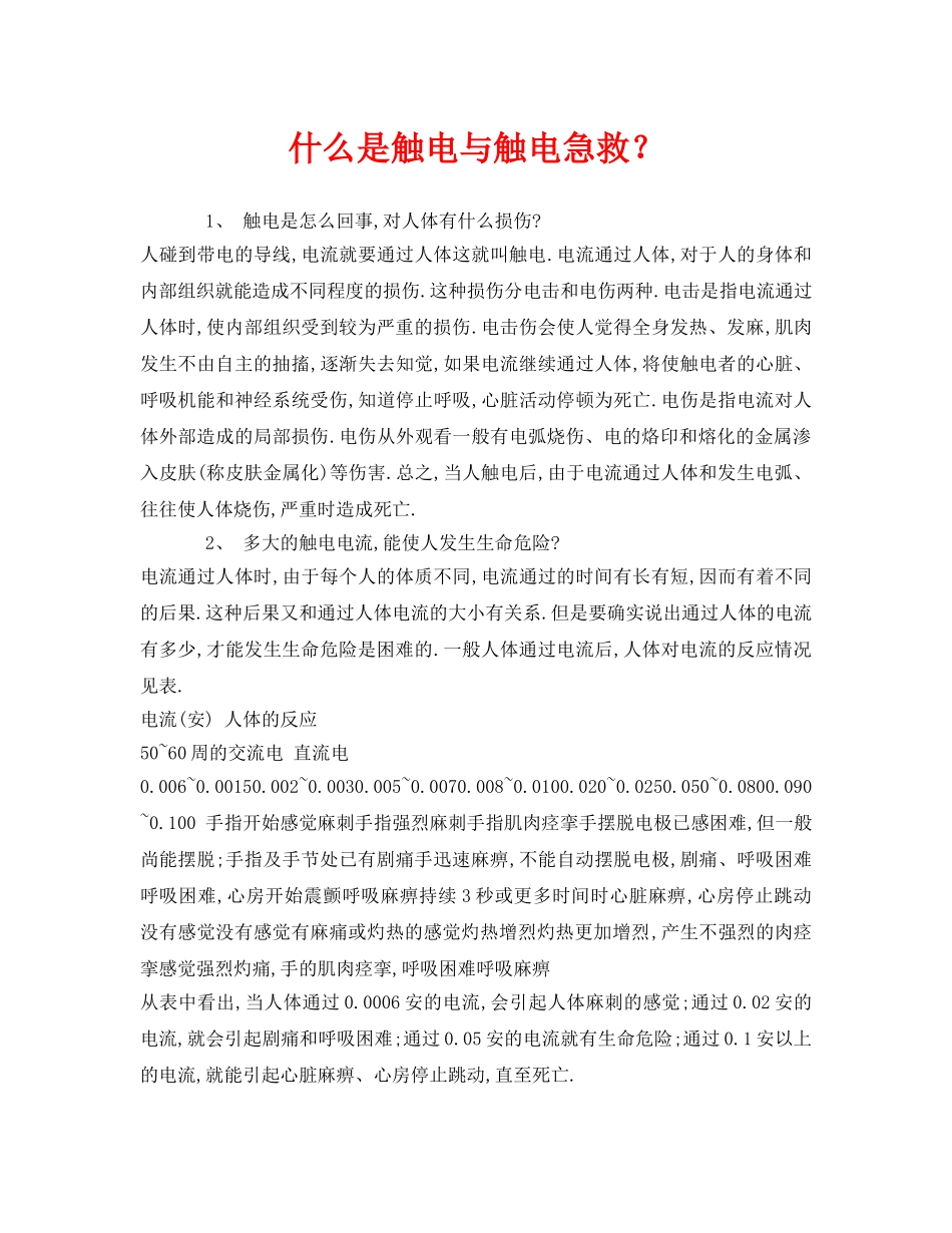 《安全常识-灾害防范》之什么是触电与触电急救？ _第1页