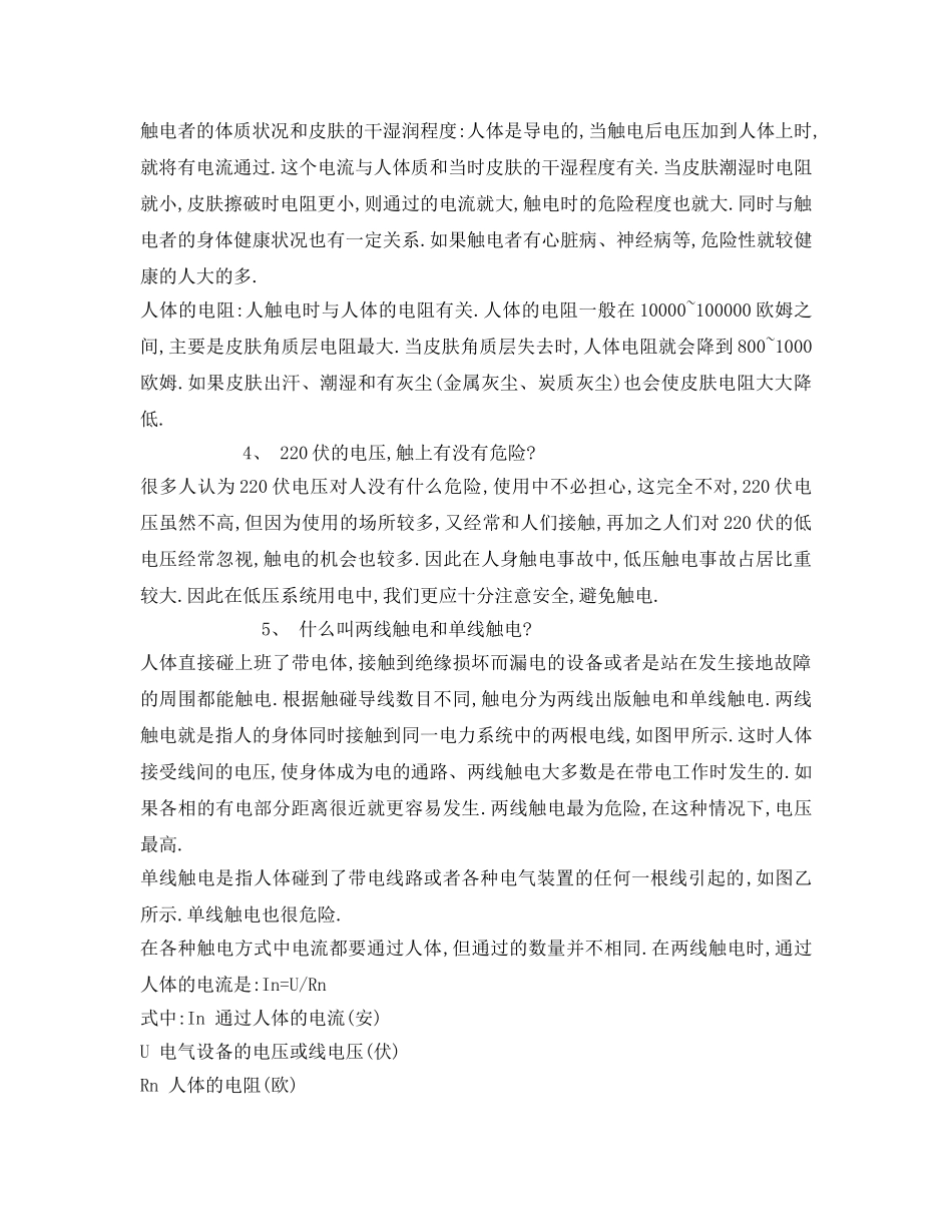 《安全常识-灾害防范》之什么是触电与触电急救？ _第3页