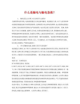 《安全常识-灾害防范》之什么是触电与触电急救？ 