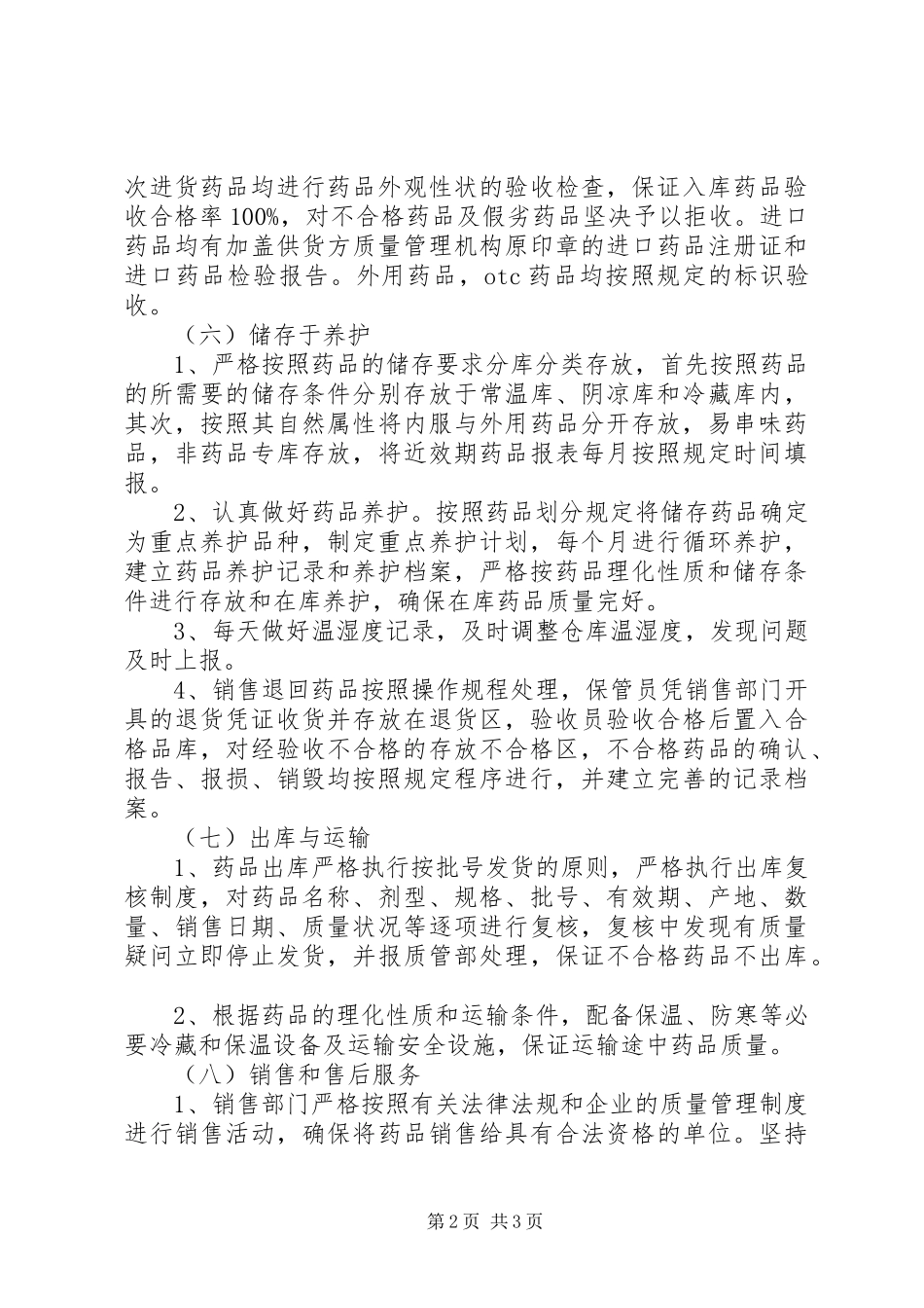 换发《药品经营许可证》自查报告_第2页