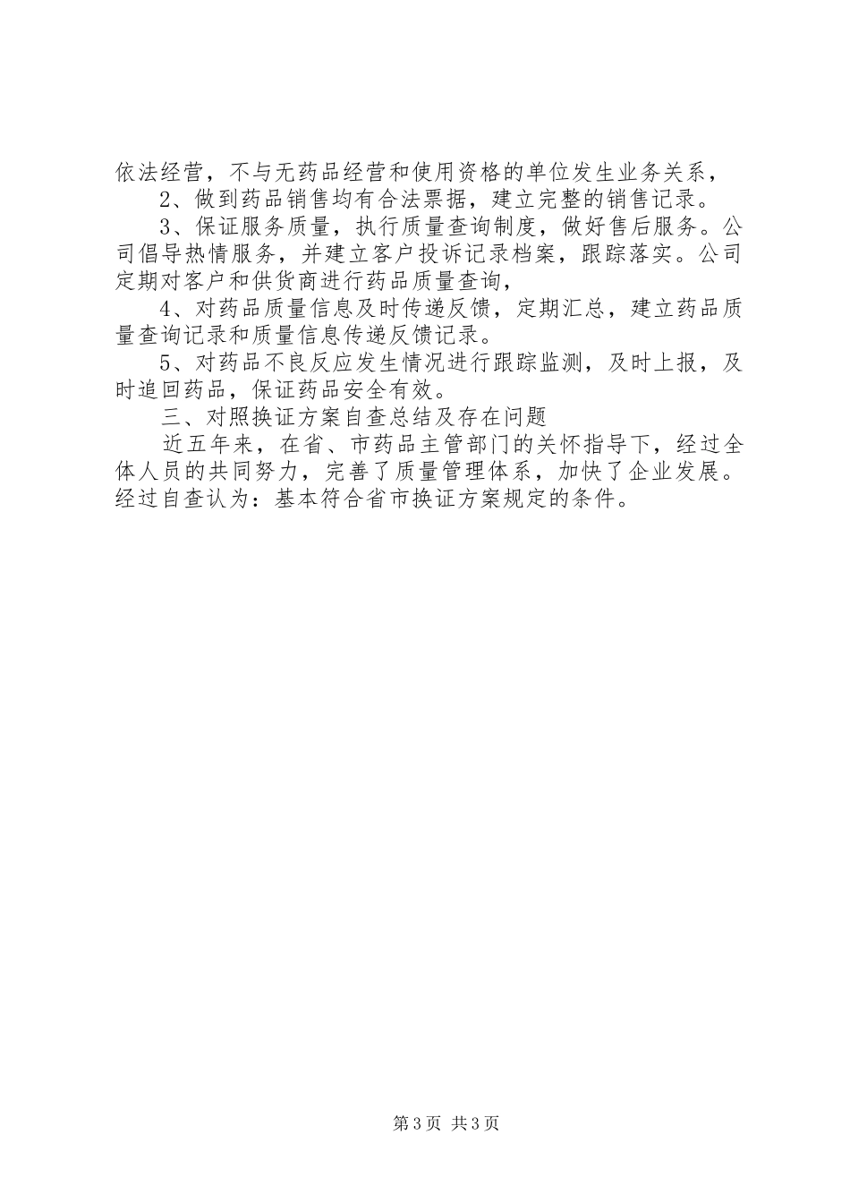 换发《药品经营许可证》自查报告_第3页