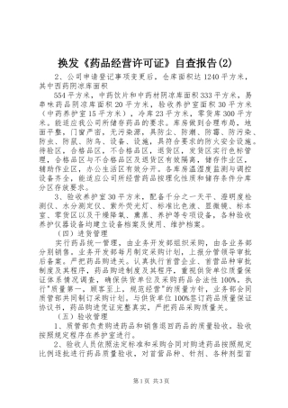 换发《药品经营许可证》自查报告