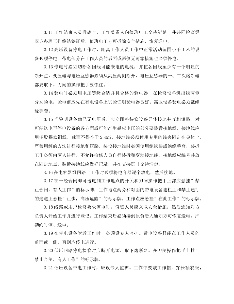 《安全操作规程》之物业值班电工安全操作规程 _第2页