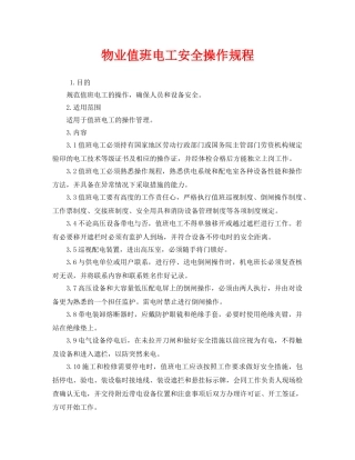 《安全操作规程》之物业值班电工安全操作规程 