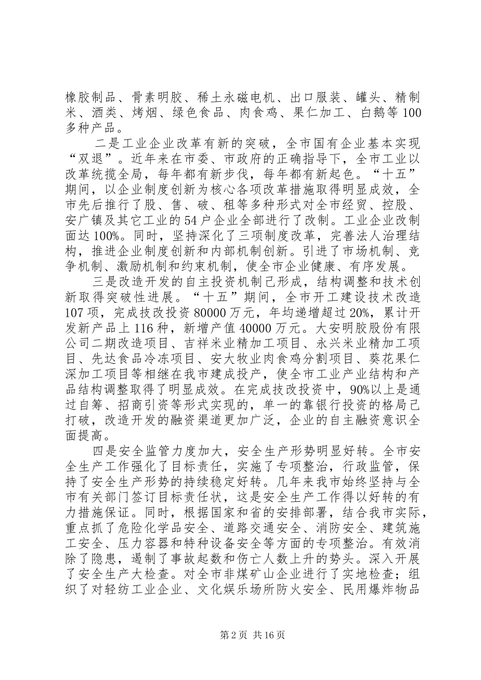 工业工作汇报提纲 _第2页
