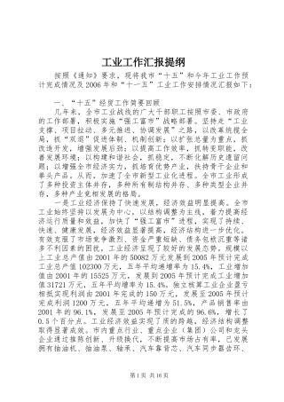 工业工作汇报提纲 