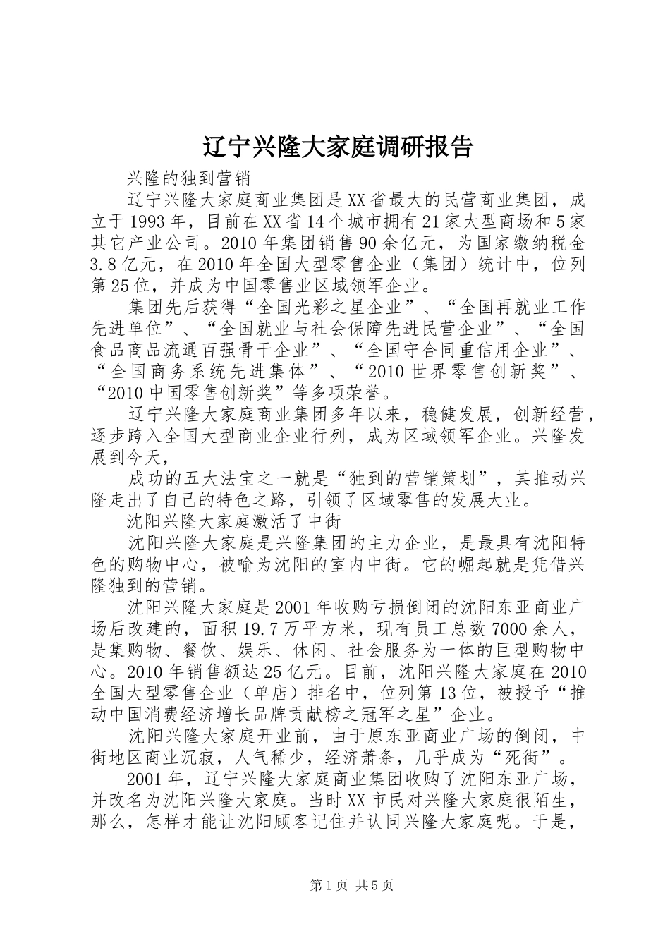 辽宁兴隆大家庭调研报告 _第1页