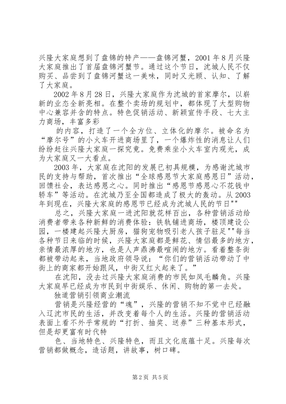 辽宁兴隆大家庭调研报告 _第2页