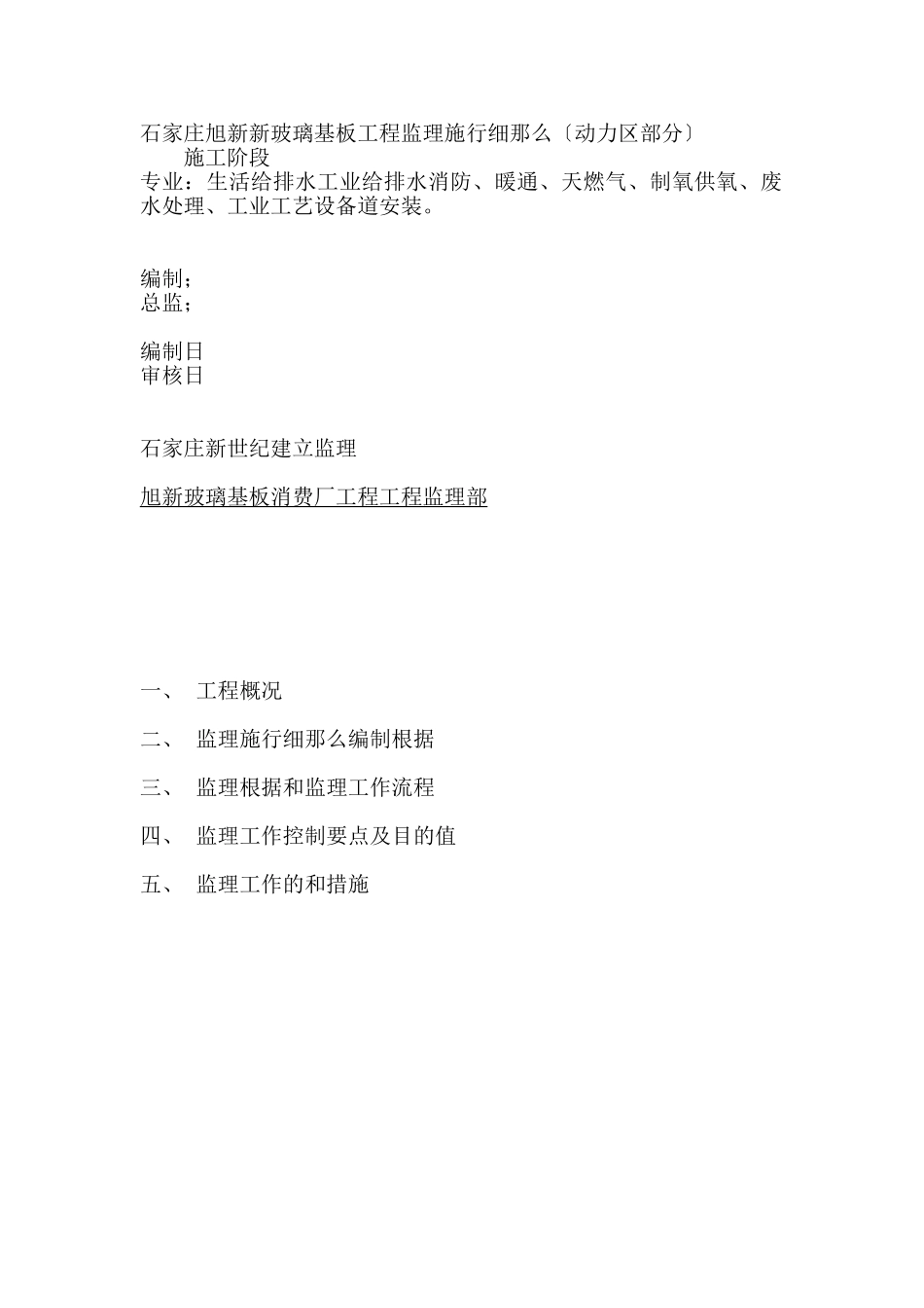 石家庄旭新新玻璃基板项目监理实施细则_第1页