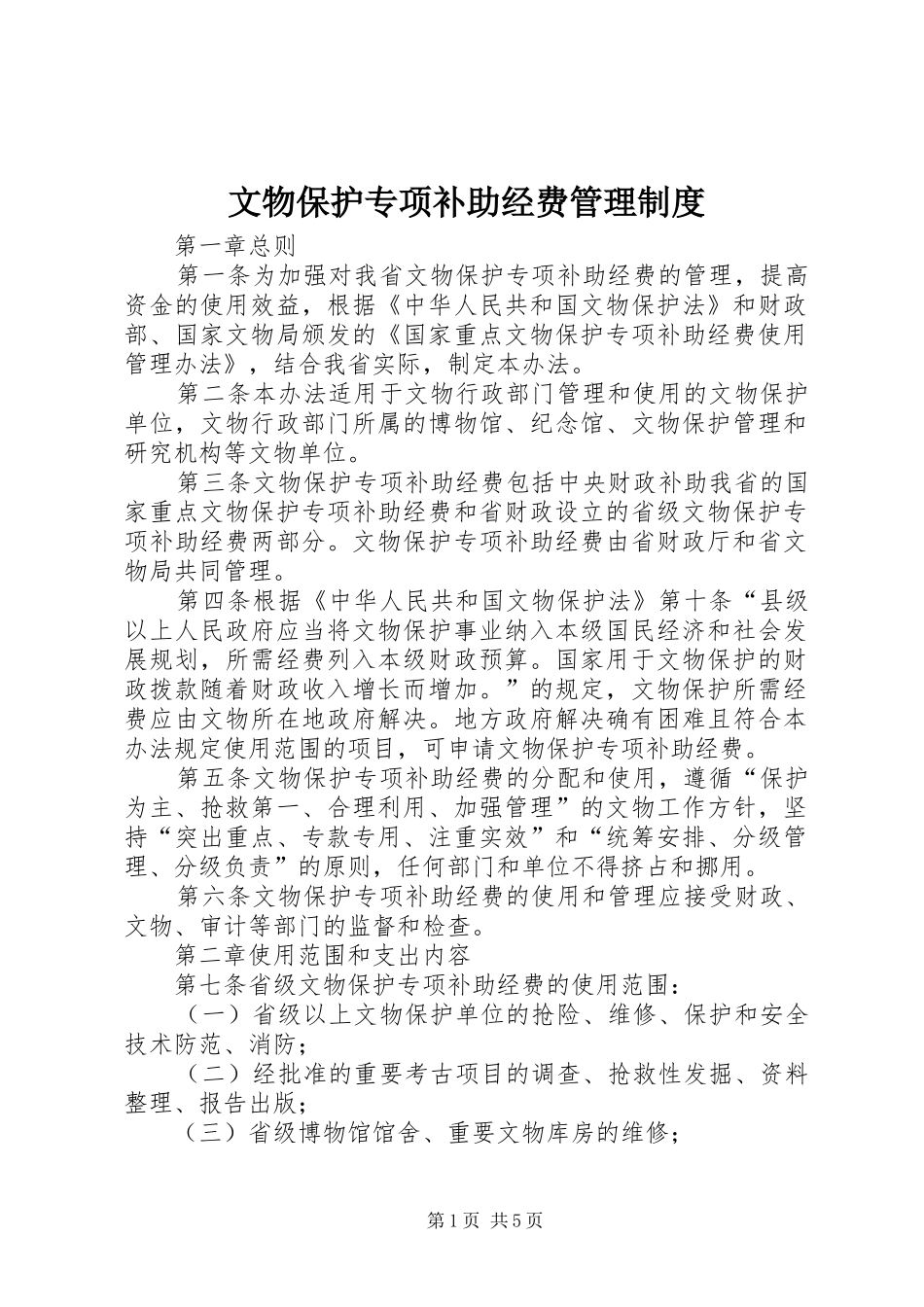 文物保护专项补助经费管理规章制度_第1页