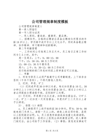 公司管理规章规章制度模板