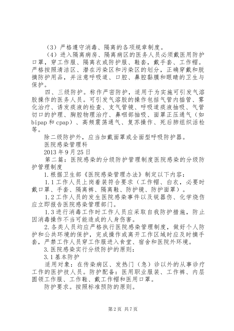 医院感染的分级防护管理规章制度_第2页