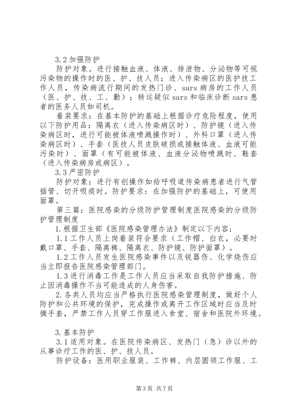 医院感染的分级防护管理规章制度_第3页