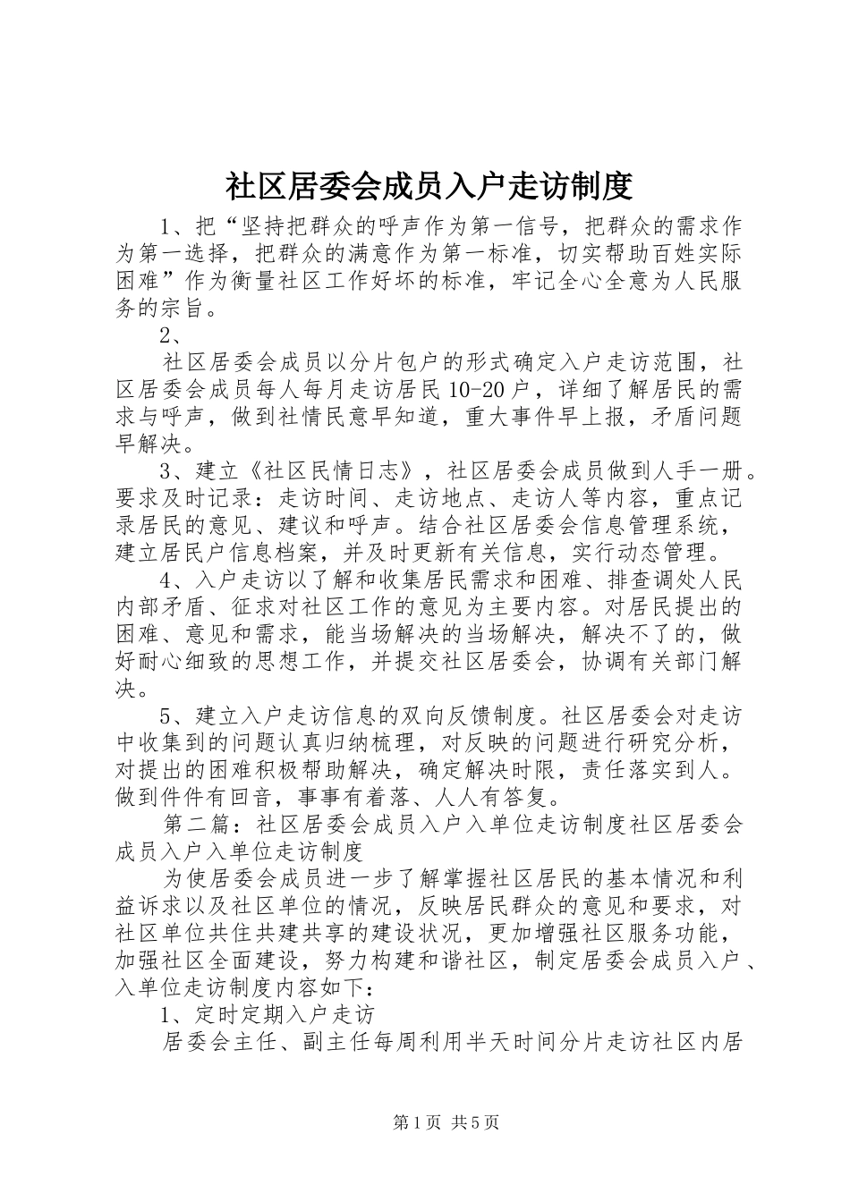 社区居委会成员入户走访规章制度_第1页