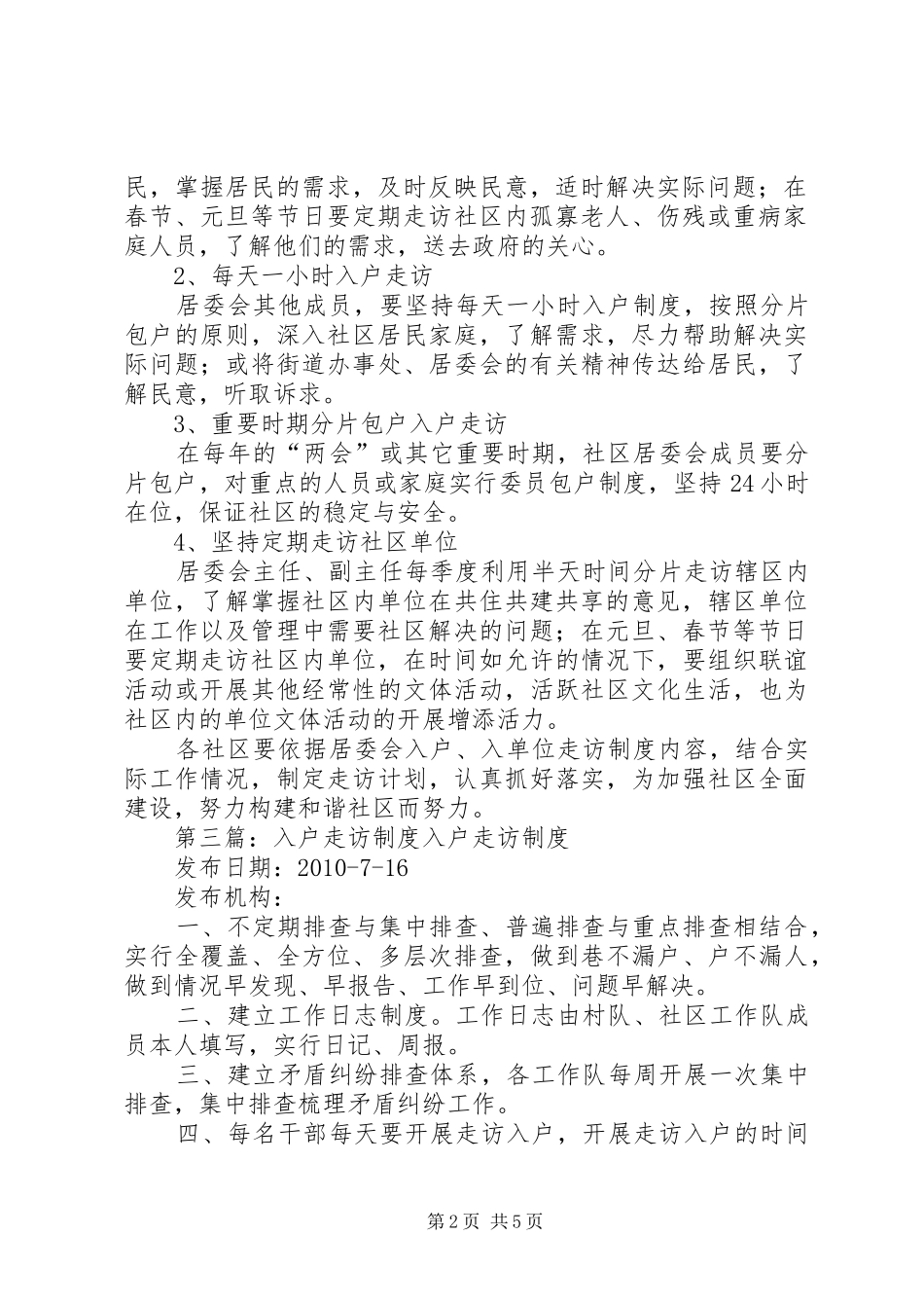 社区居委会成员入户走访规章制度_第2页