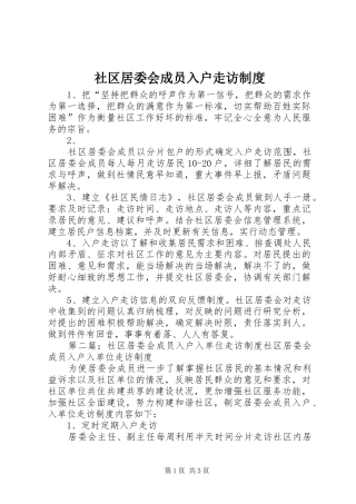社区居委会成员入户走访规章制度