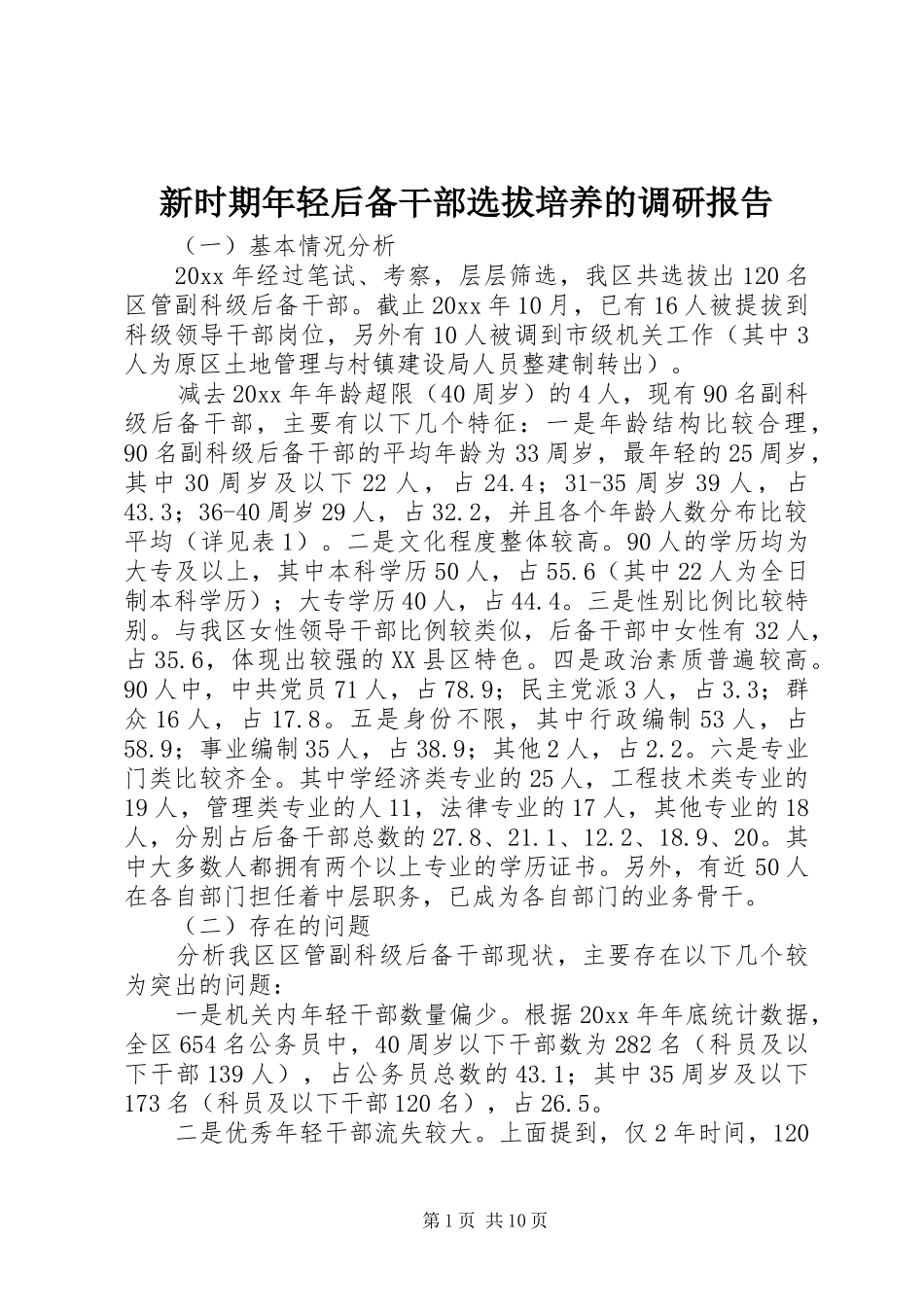 新时期年轻后备干部选拔培养的调研报告1 _第1页