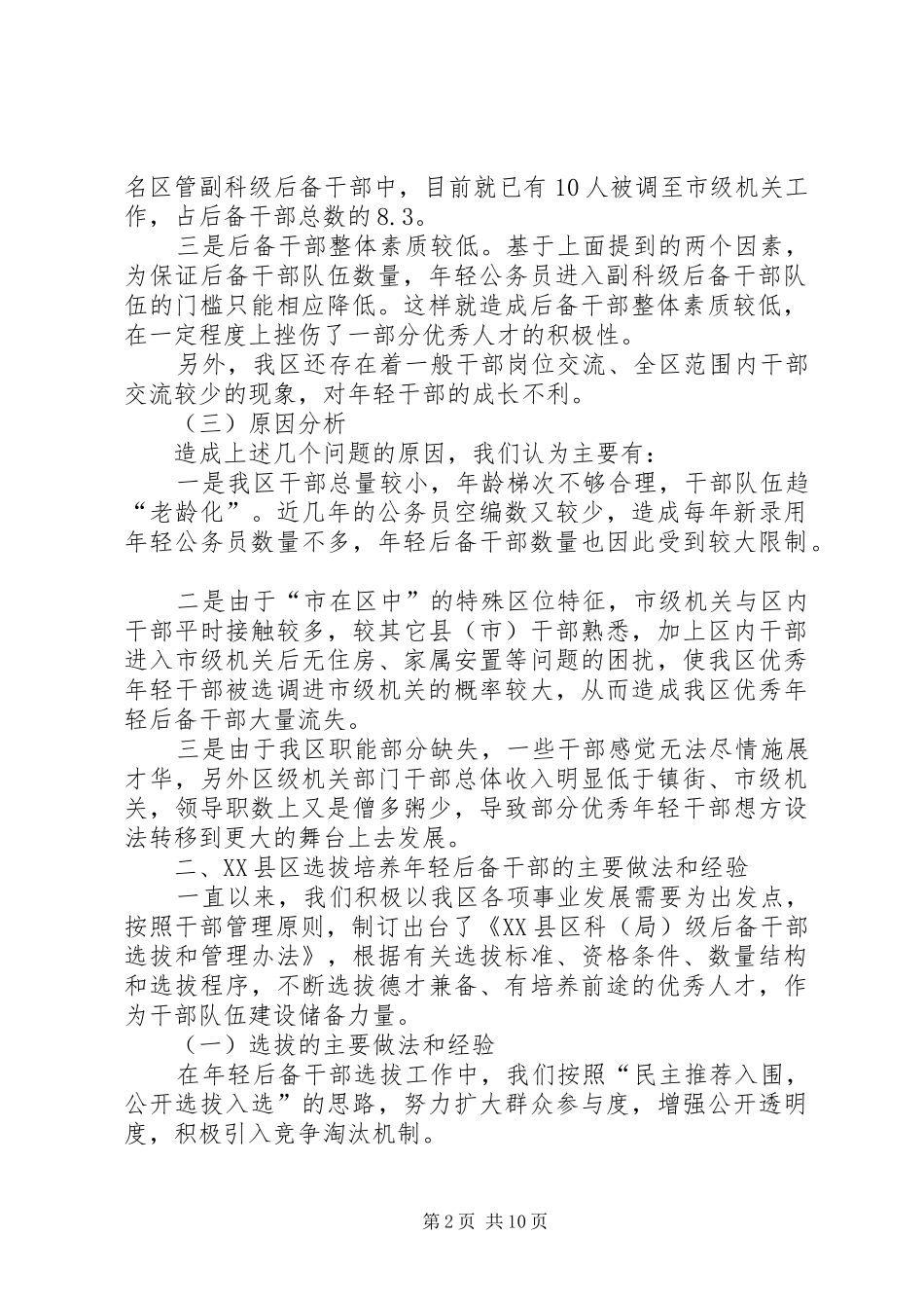 新时期年轻后备干部选拔培养的调研报告1 _第2页