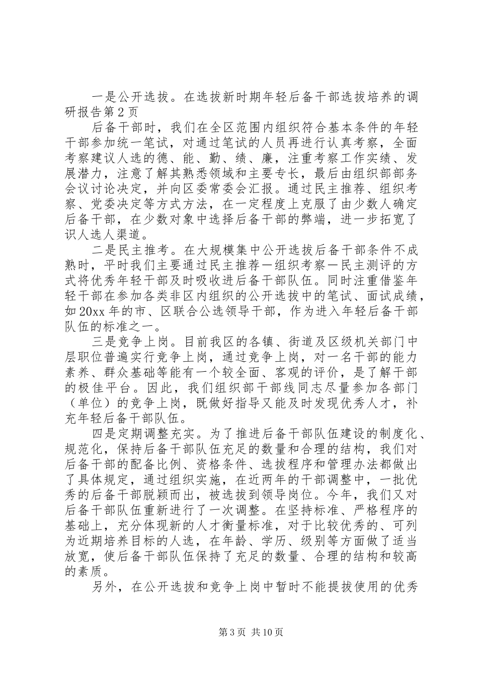新时期年轻后备干部选拔培养的调研报告1 _第3页