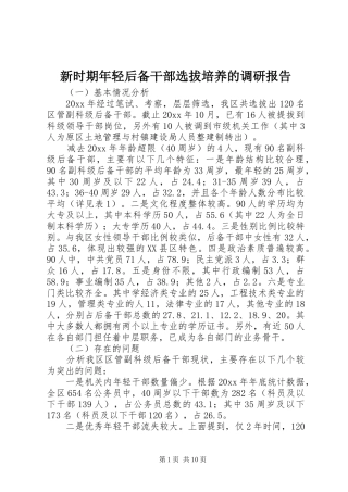新时期年轻后备干部选拔培养的调研报告1 