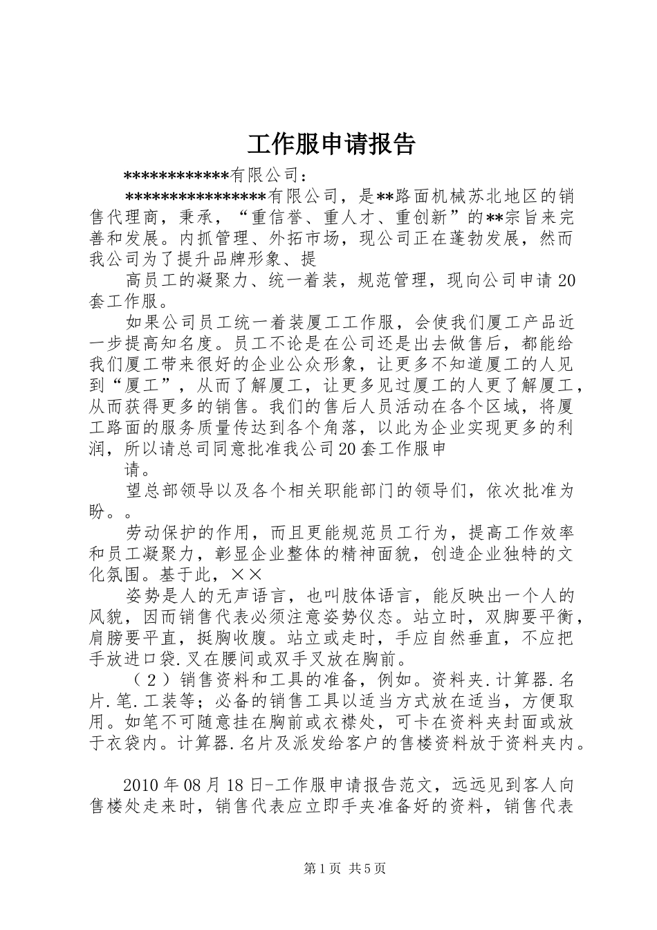 工作服申请报告 _第1页