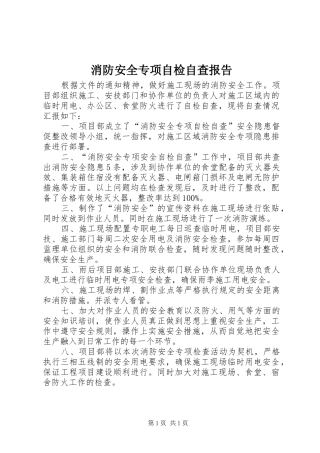 消防安全专项自检自查报告 