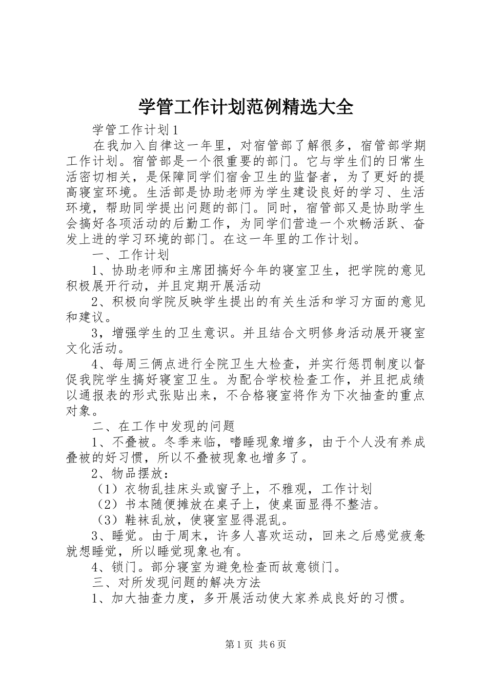 学管工作计划范例精选大全_第1页