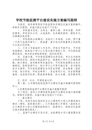 学校节能监测平台建设实施方案编写提纲