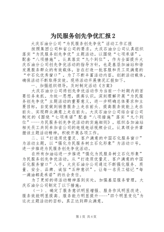 为民服务创先争优汇报2