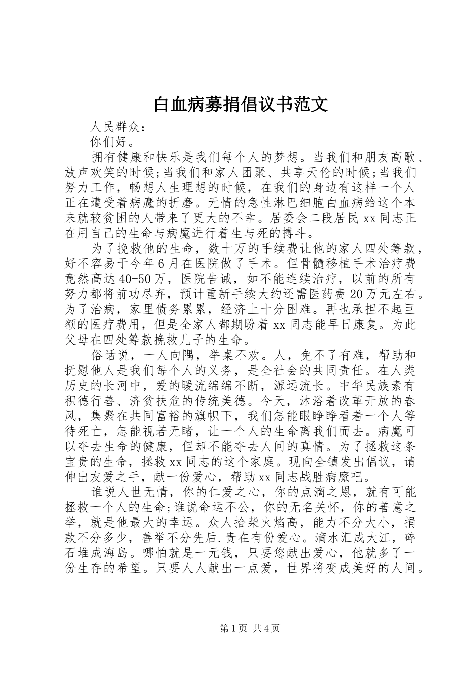 白血病募捐倡议书 (2)_第1页