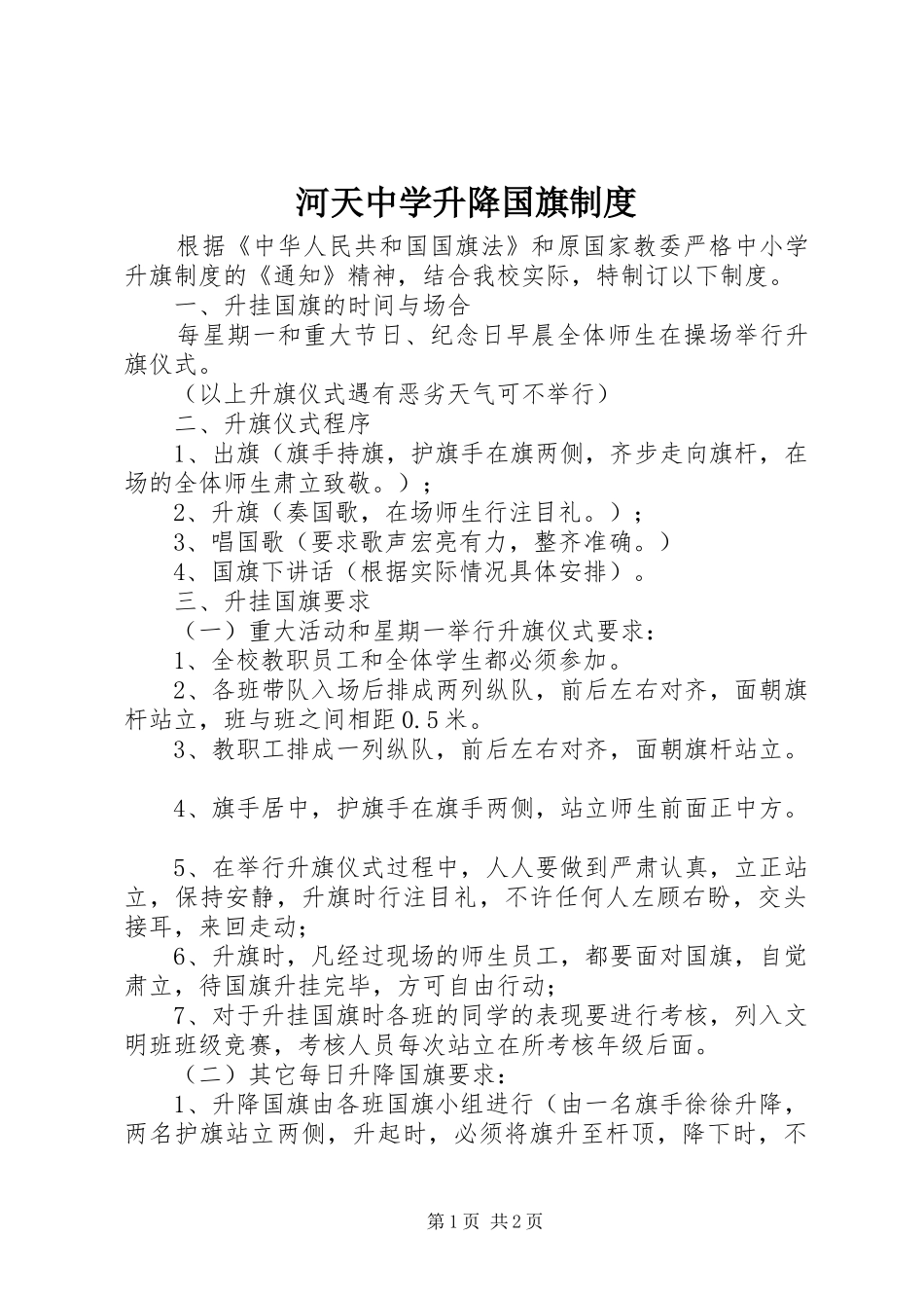 河天中学升降国旗规章制度_第1页