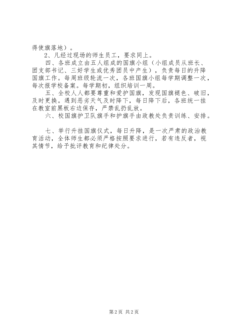 河天中学升降国旗规章制度_第2页