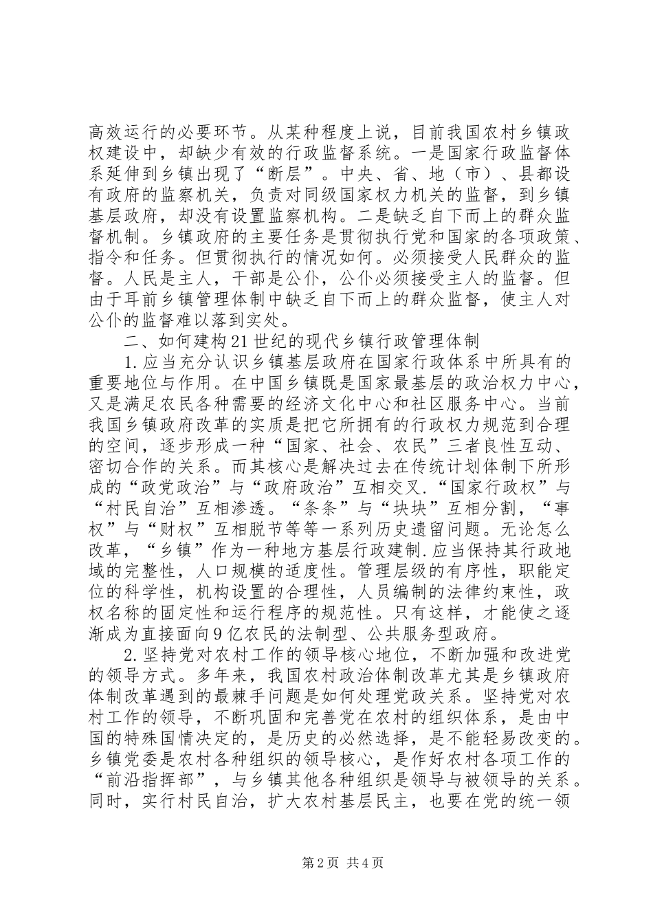 怎样建立现代乡镇行政监管规章制度_第2页