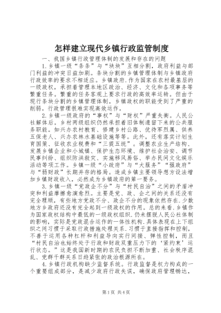怎样建立现代乡镇行政监管规章制度