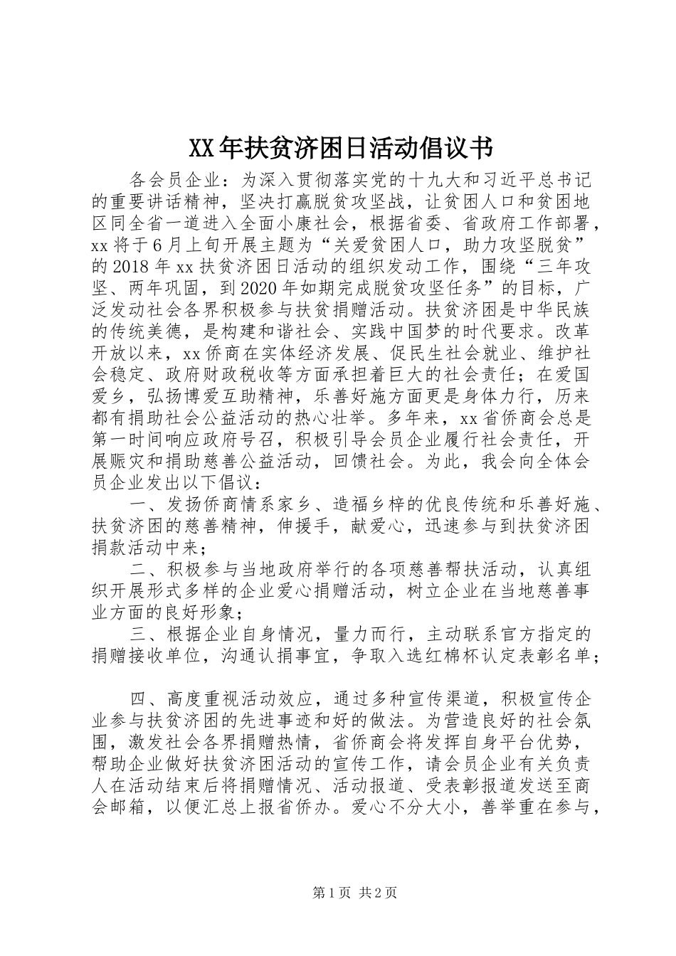 XX年扶贫济困日活动倡议书范文_第1页