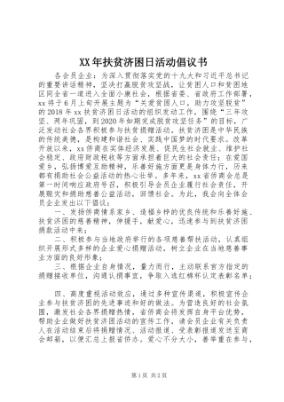 XX年扶贫济困日活动倡议书范文