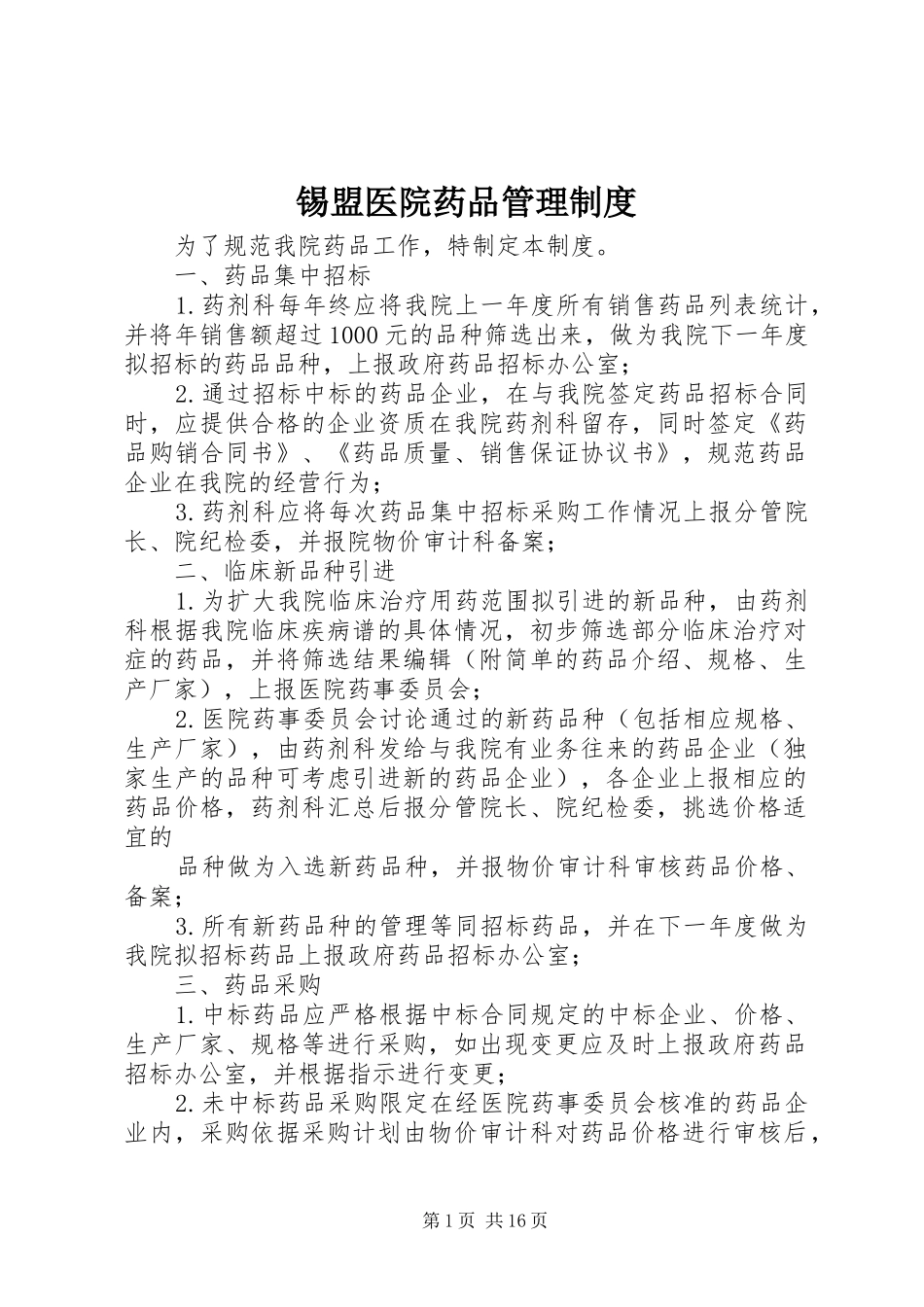 锡盟医院药品管理规章制度_第1页