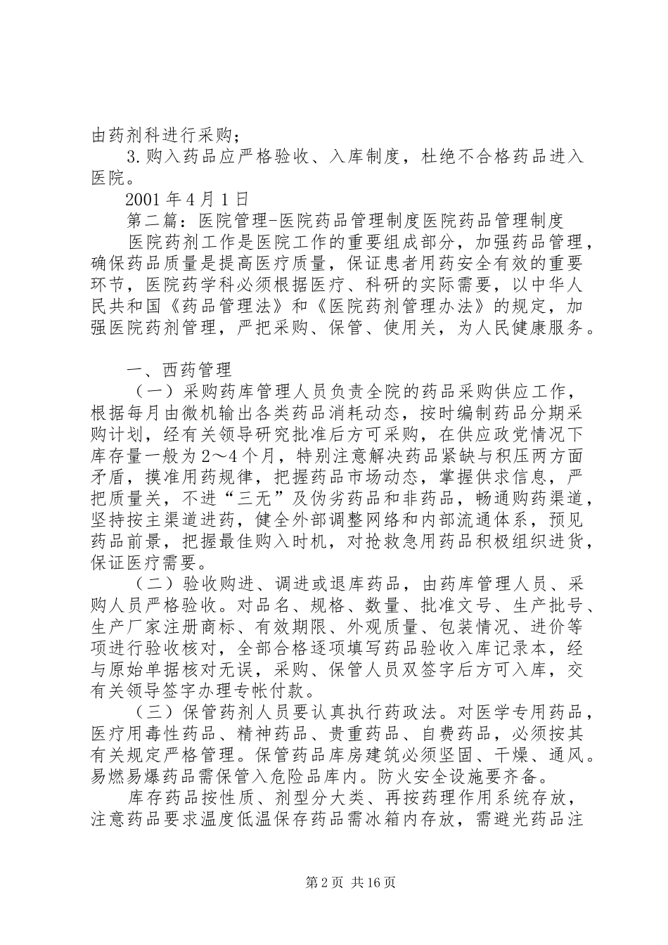 锡盟医院药品管理规章制度_第2页