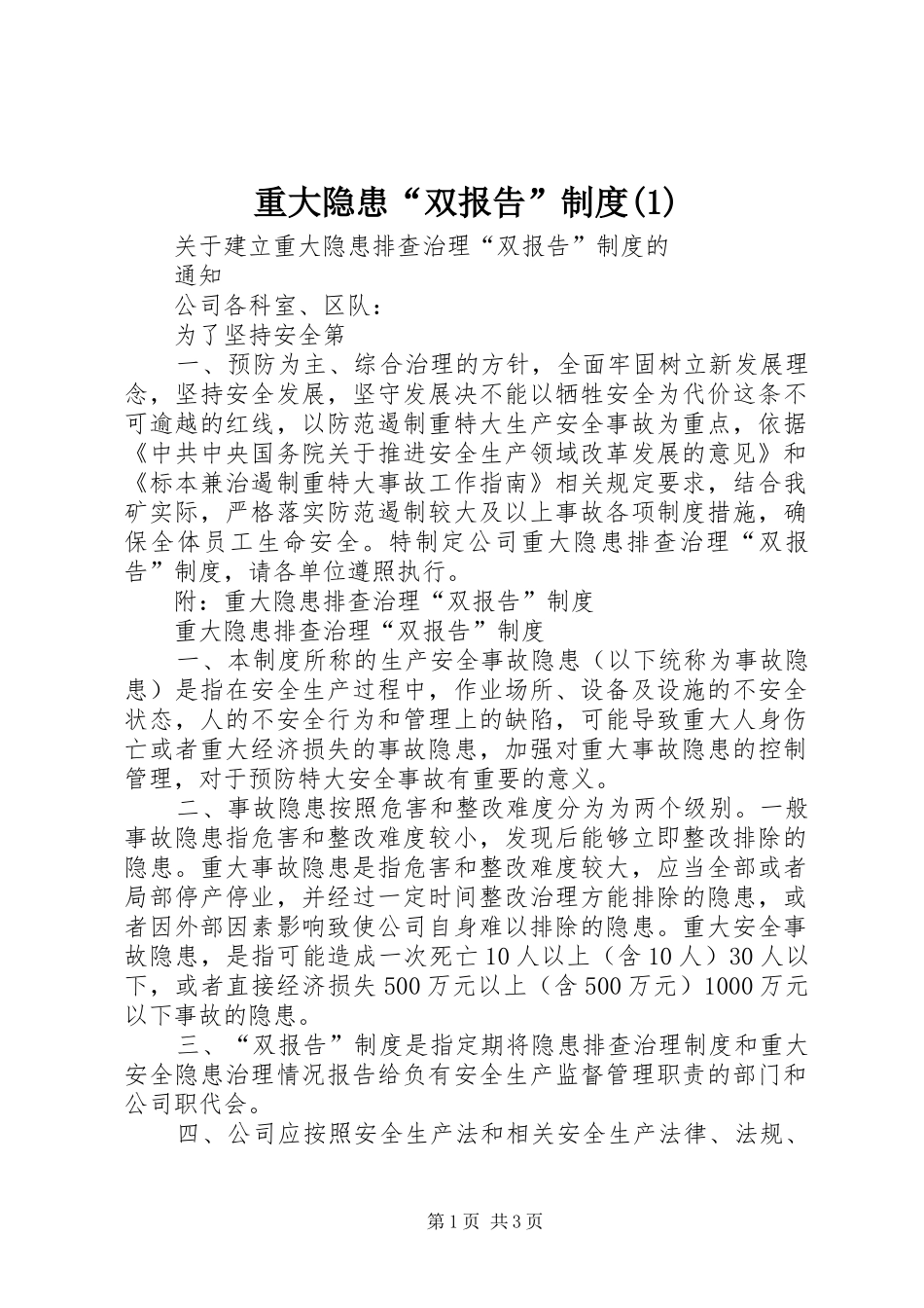 重大隐患“双报告”规章制度 (2)_第1页